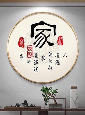 中式家和万事兴圆形玄关客厅挂画