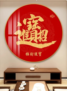 新中式招财进宝福字客厅装饰画