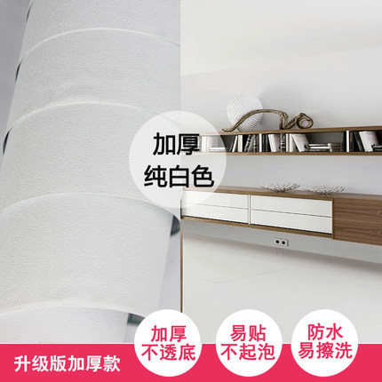 祺讯加厚pvc纯色墙贴自粘墙纸壁纸宿舍儿童卧室温馨防水翻新贴纸