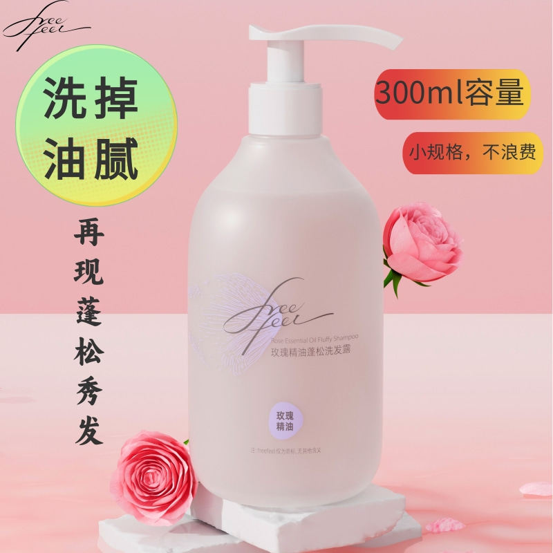 自由自在玫瑰精油控油蓬松洗发露