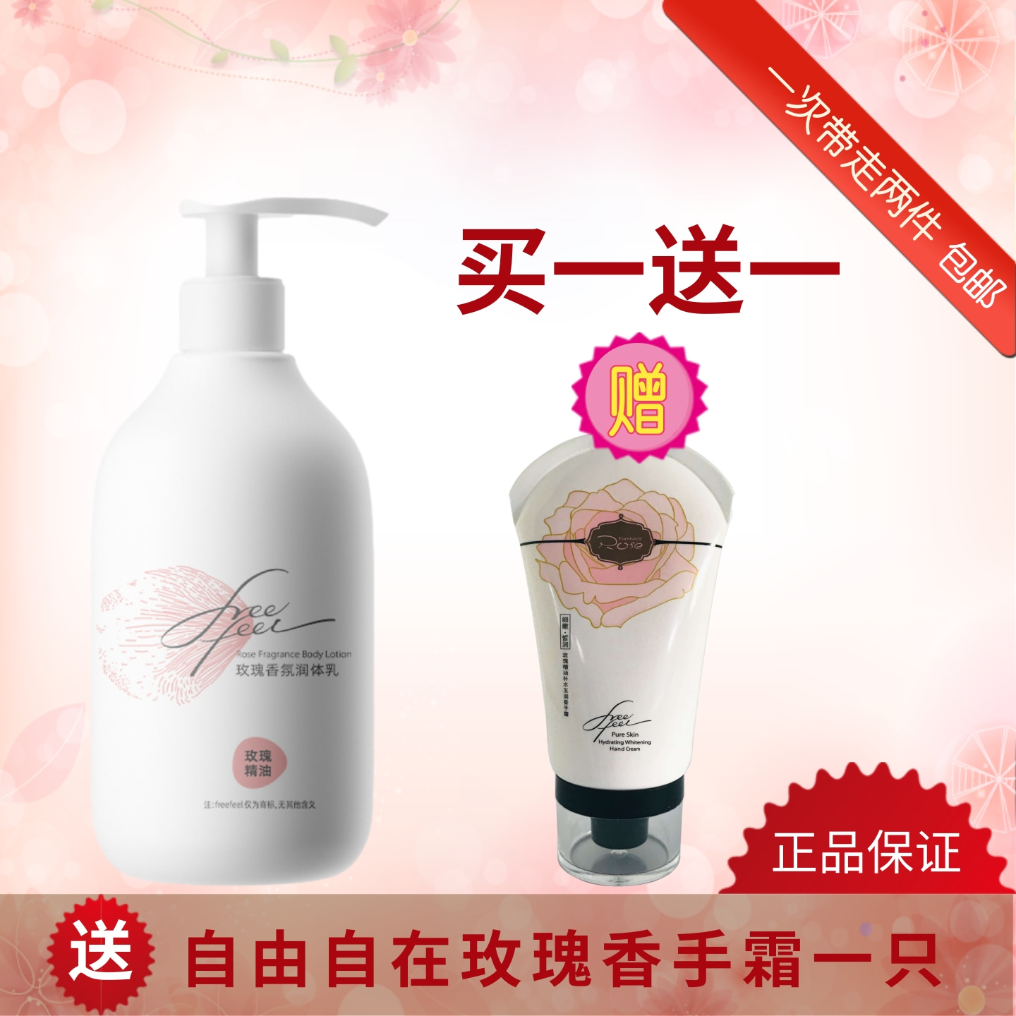 自由自在玫瑰精油香氛润体乳