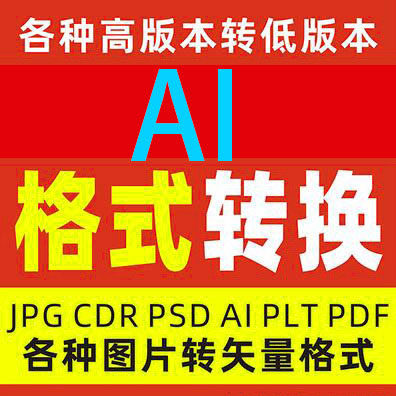 ai cdr2023 cc 2024 2015 22高版本转低23版本矢量图 eps plt psd