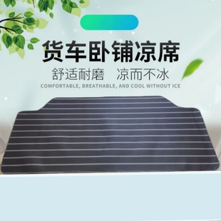 悍V JH6领航版 J6V解放J7鹰途JH5卧铺凉席垫 J6L 货车凉席解放J6P