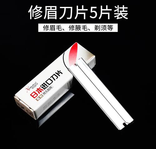 5片进口修眉刀片锋利耐用刮眉刀眉毛刀手动刮胡刀片剃须刀雪玛丽