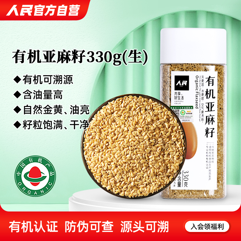 人民有机亚麻籽生的330g种子循环