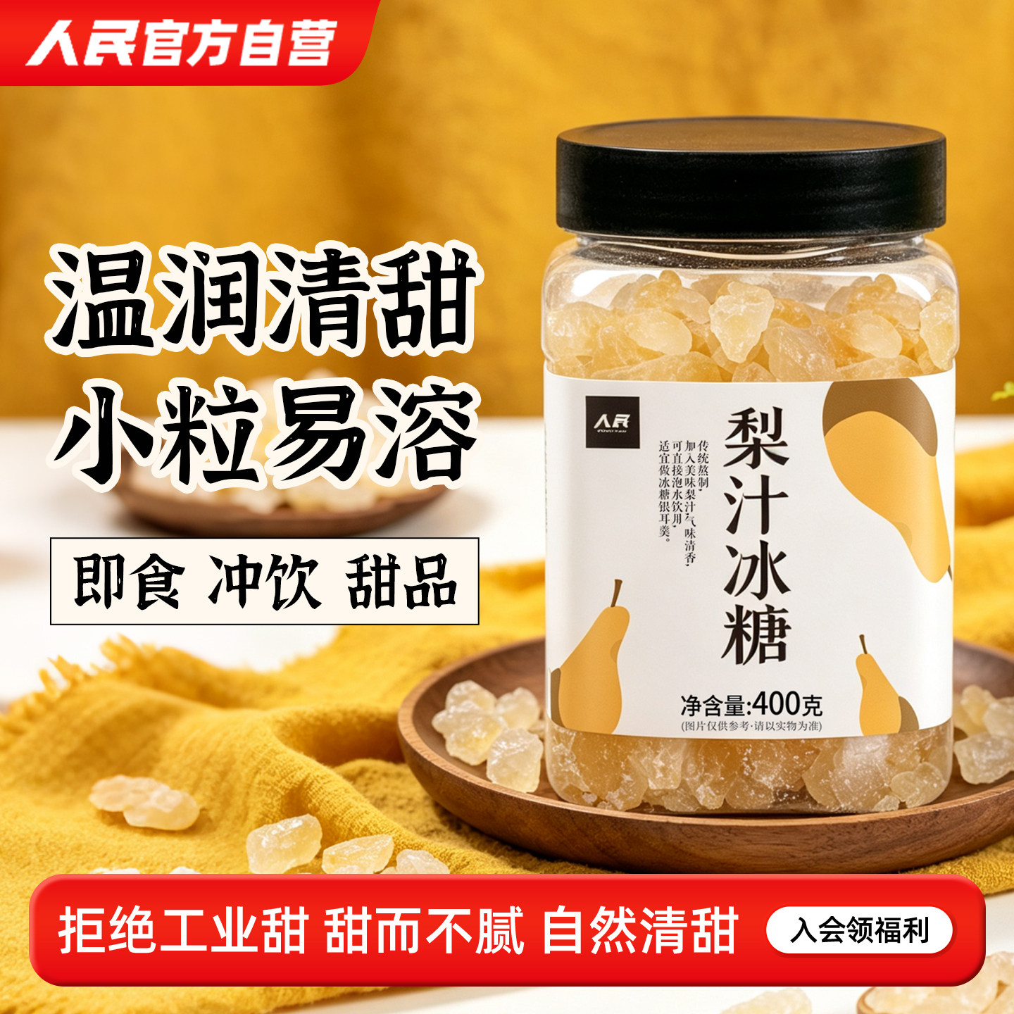人民食品梨汁冰糖小颗粒黄冰糖雪梨枇杷黄糖罐装泡茶豆浆专用糖块