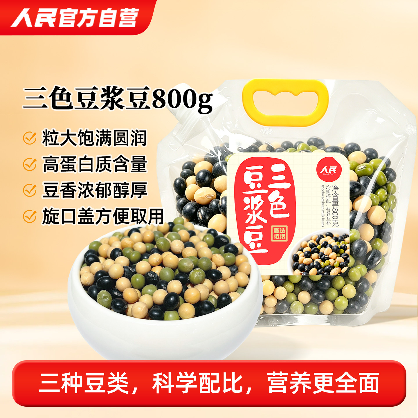 人民食品三色豆浆豆800g黄豆黑豆青豆混合大豆早餐打豆浆专用豆子