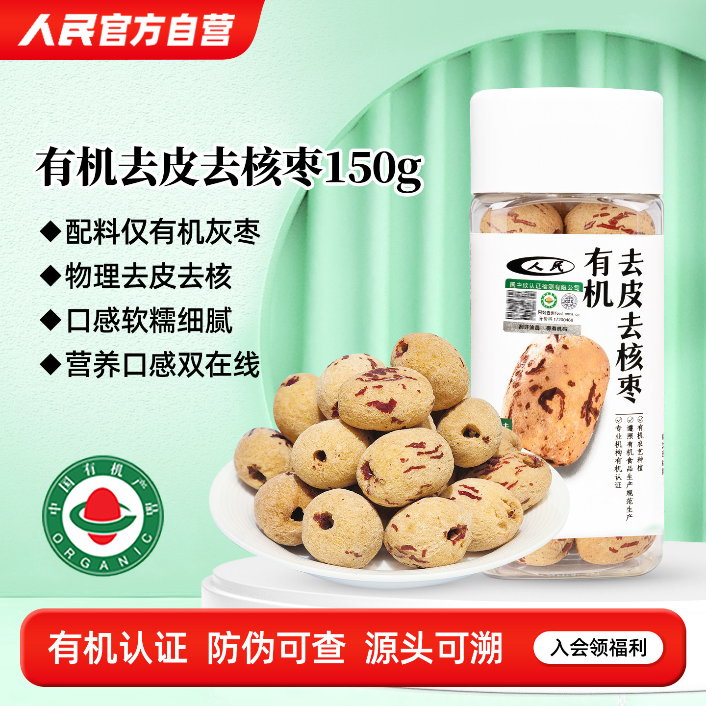 人民食品有机去皮去核枣即食新疆脱皮无核红枣若羌大枣泡水炖汤