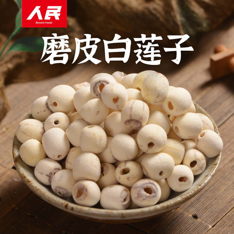 人民食品磨皮白莲子通心莲米干货去芯新鲜银耳莲子枸杞百合羹200g