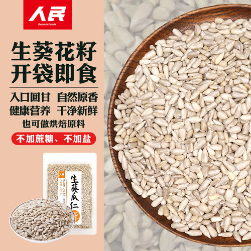 人民食品生葵花籽生南瓜子生瓜子