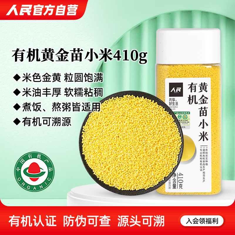 人民食品有机黄金苗小米410g瓶装