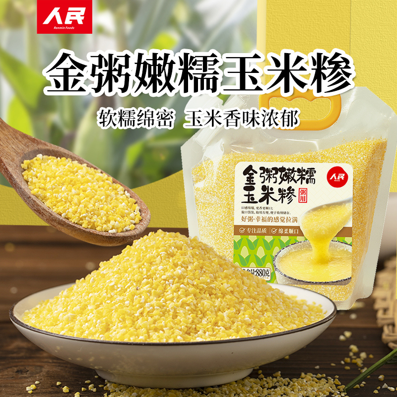 人民食品金粥嫩糯玉米糁玉米渣小粒甘肃玉米碴子五谷杂粮粗粮880g