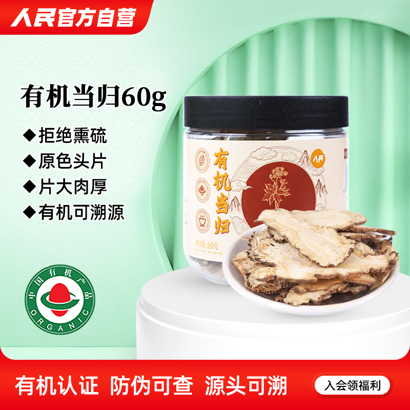 人民食品有机当归片泡茶水炖汤
