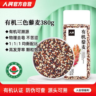 人民食品有机三色藜麦米红黑白藜麦五谷杂粮粗粮懒人代餐粥米380g