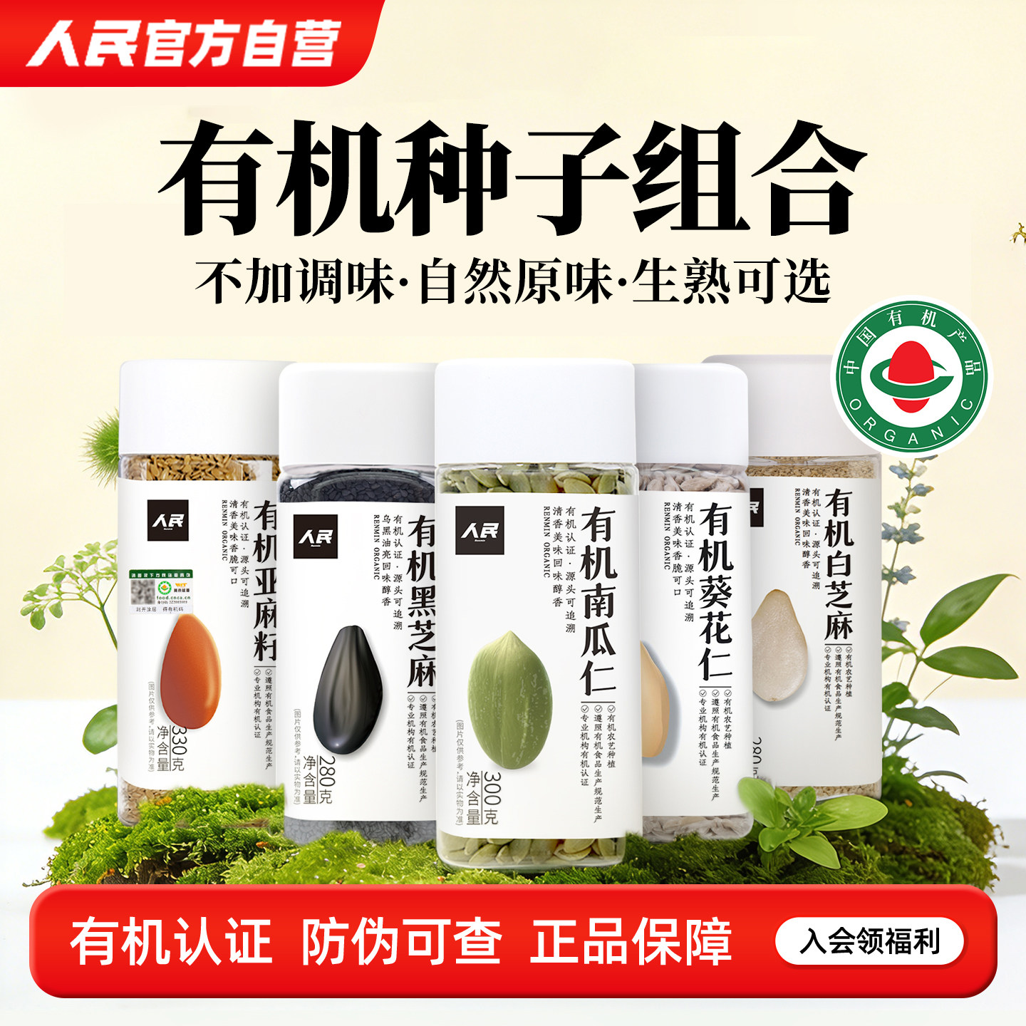 人民食品有机葵花籽南瓜子亚麻籽芝麻生瓜子仁葵瓜仁种子循环组合