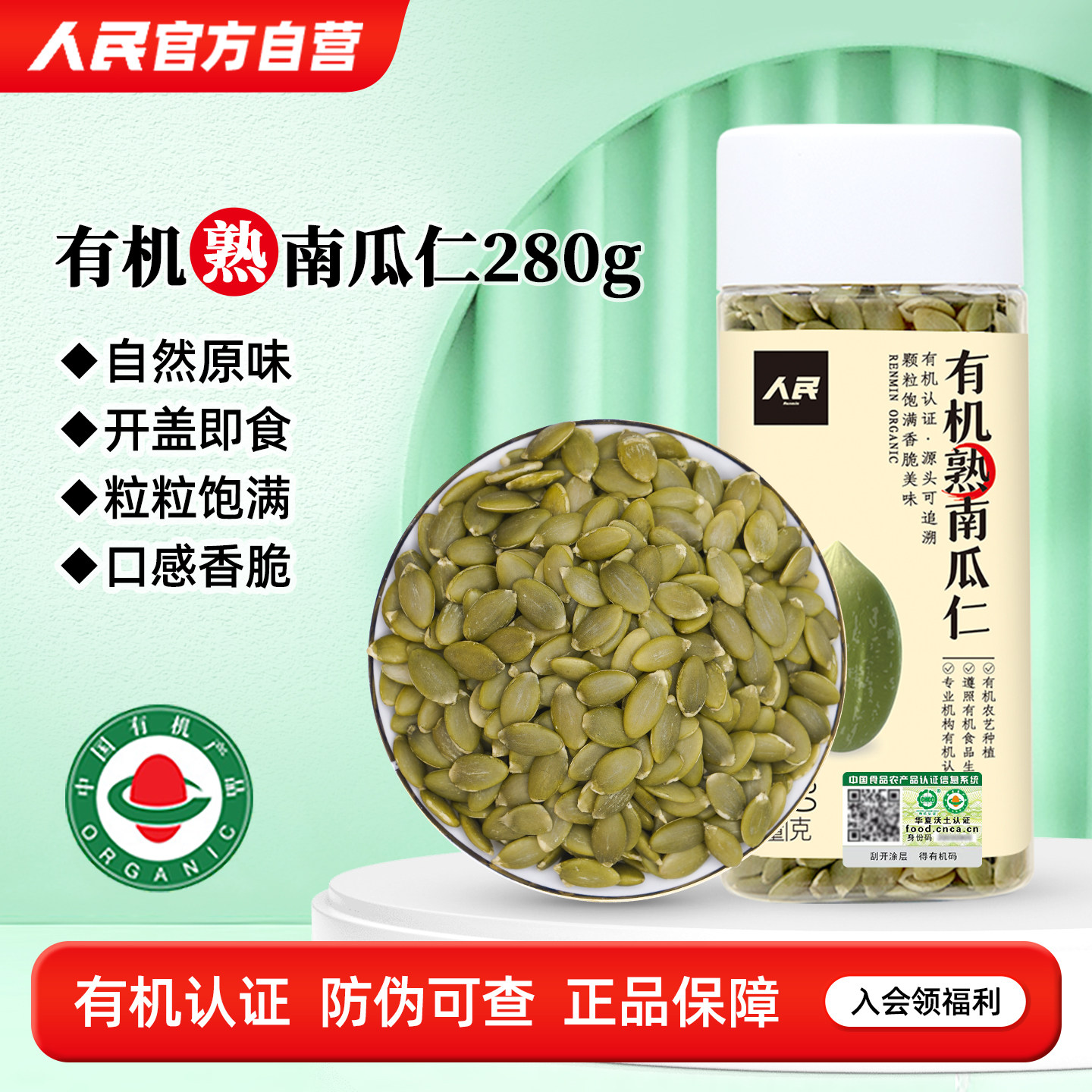 人民食品有机熟南瓜子籽仁原味即食种子循环烘焙炒货坚果休闲零食