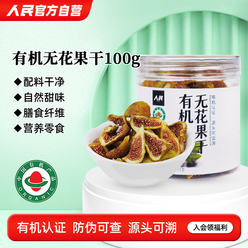 人民食品有机无花果干芭劳奈即食新货干果天然泡水煲汤零食100g