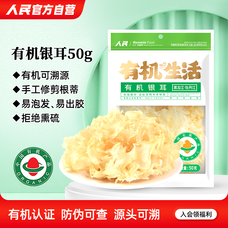 人民食品有机银耳东北白木耳糯耳干货特产百合枸杞红枣莲子羹50g