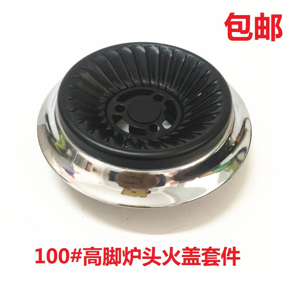 特价嵌入式燃气灶煤气灶配件炉芯钢盘分火器100高脚火盖套件通用