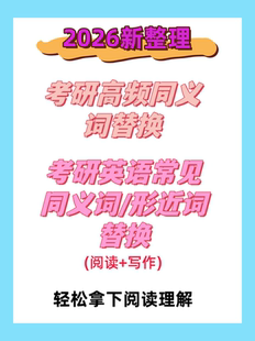 2026考研英语高频同义词替换考研英语常见同义词替换阅读+写作