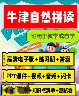 牛津自然拼读电子版1-5级全套+外教录播课