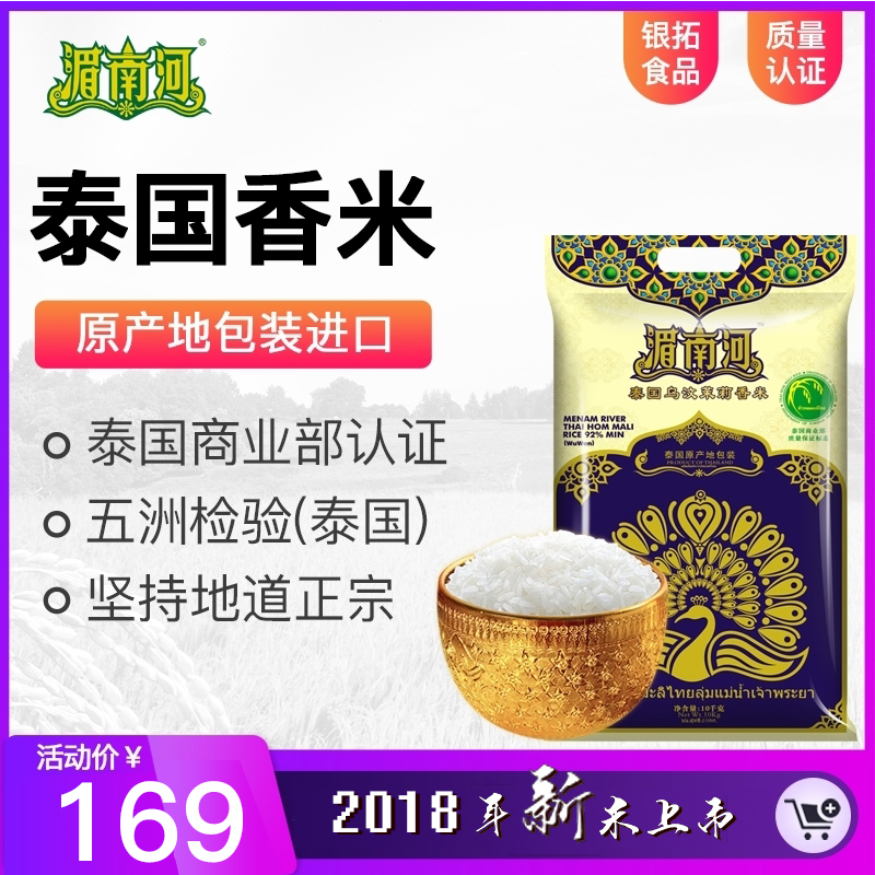 原装湄南河泰国乌汶茉莉香米10KG