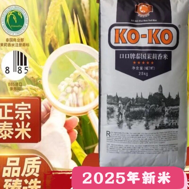 原装进口KOKO牌泰国大米25kg