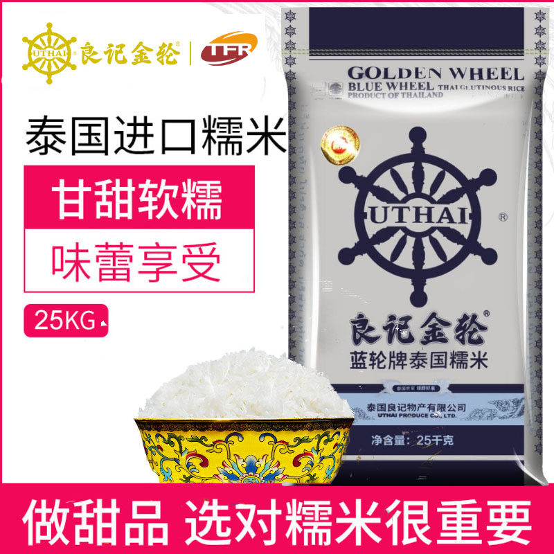 良记金轮泰国糯米进口25kg/50斤