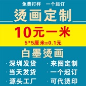 烫画定制白墨烫画无边镂空热转印贴定制印花工厂图案设计白墨烫画