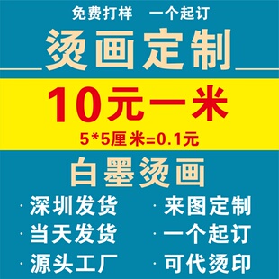 烫画定制白墨烫画无边镂空热转印贴定制印花工厂图案设计白墨烫画