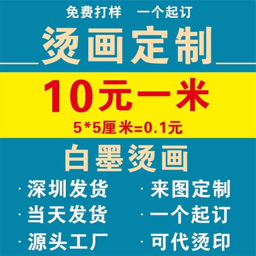 烫画定制热转印白墨烫画热转印