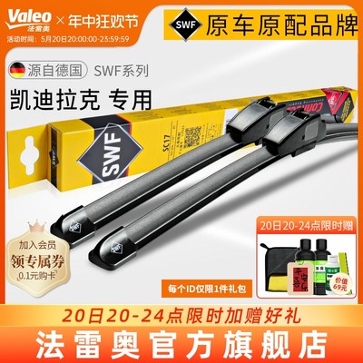 Valeo/法雷奥凯迪拉克车系雨刮器