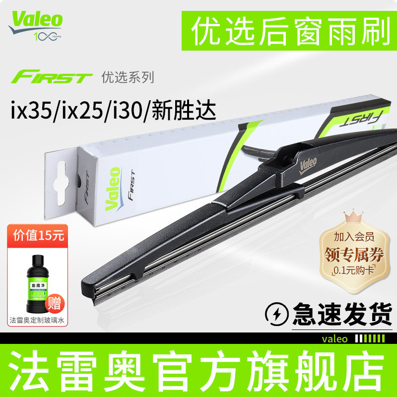 Valeo法雷奥后雨刷适用现代IX35 I30 IX25新胜达专用后窗雨刮器片属于什么档次？