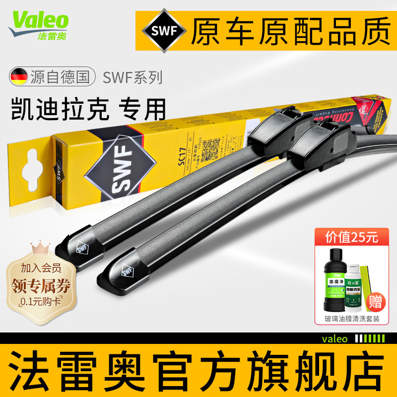 Valeo/法雷奥凯迪拉克车系雨刮器