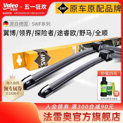 Valeo/法雷奥福特车系雨刮器