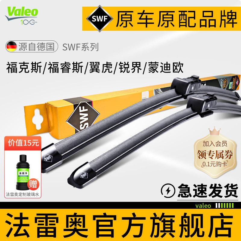 法雷奥SWF雨刷福特新福克斯福睿斯蒙迪欧致胜锐界翼虎原厂雨刮器