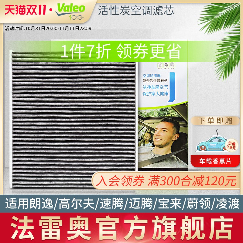 法雷奥适用大众新朗逸宝来高尔夫7/8速腾迈腾途观L途岳空调滤芯格怎么看?