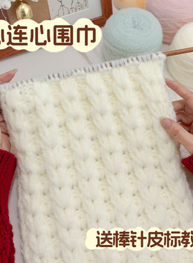 手工diy心连心围巾绵绵慕丝线新手材料包秋冬礼物送闺蜜保暖