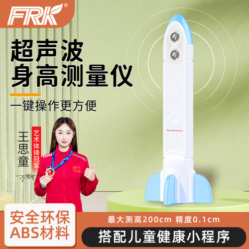 FRK超音波身高测量仪儿童红外线身高测量专用身高尺家用高精度