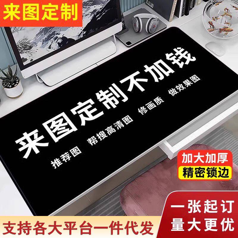 鼠标垫定制图案DIY二次元来图定制超大号笔记本电脑垫办公桌垫