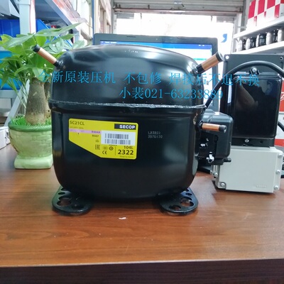 全新SECOP金诚 冷柜制冰机四门冰箱压缩机SC21CL GS34CLX GS26CLX