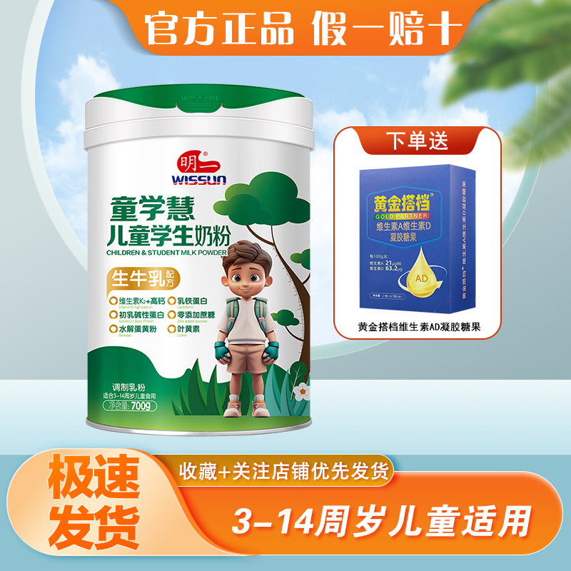 明一童学慧儿童学生奶粉700克中小学生生牛乳配方营养高钙牛奶粉