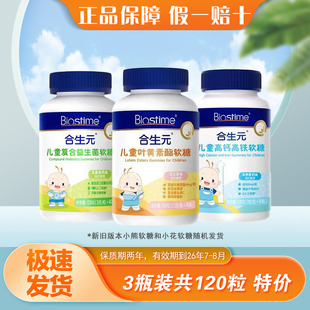 【3瓶特价】合生元儿童软糖叶黄素酯高钙高铁接骨木莓维C软糖正品