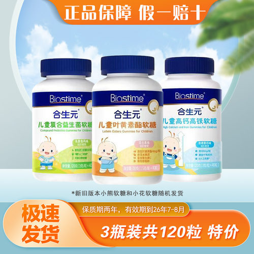 合生元儿童叶黄素酯软糖临期清仓