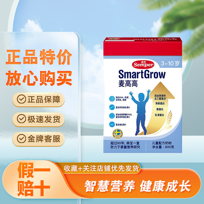正品特价瑞典森宝麦高高儿童配方奶粉4段学生高钙奶粉800克盒装