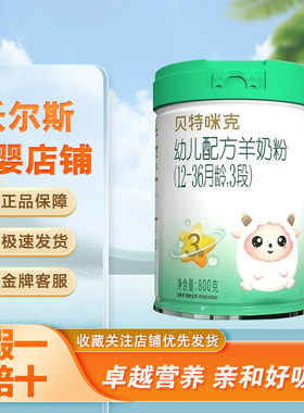 贝特咪克羊奶粉123段800克罐装