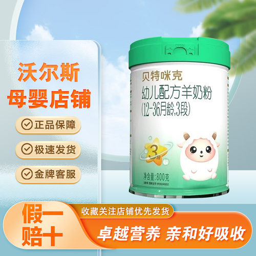 贝特咪克羊奶粉123段800克罐装