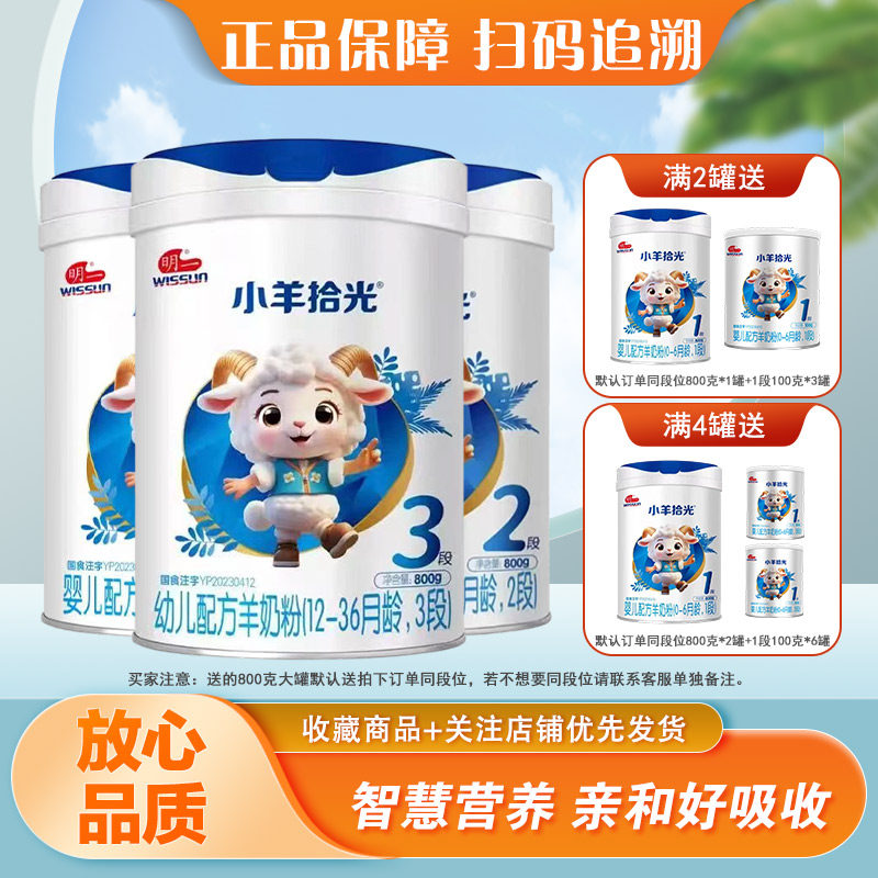 正品明一小羊拾光1段2段3段800克罐装婴幼儿配方羊奶粉12-36月龄