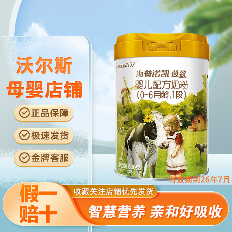 荷兰进口海普诺凯1897荷致1段婴儿配方奶粉800克罐装正品整箱特价,婴童食品,宝宝米/宝宝粥,淘宝优惠券,粉丝福利购,淘宝优惠卷