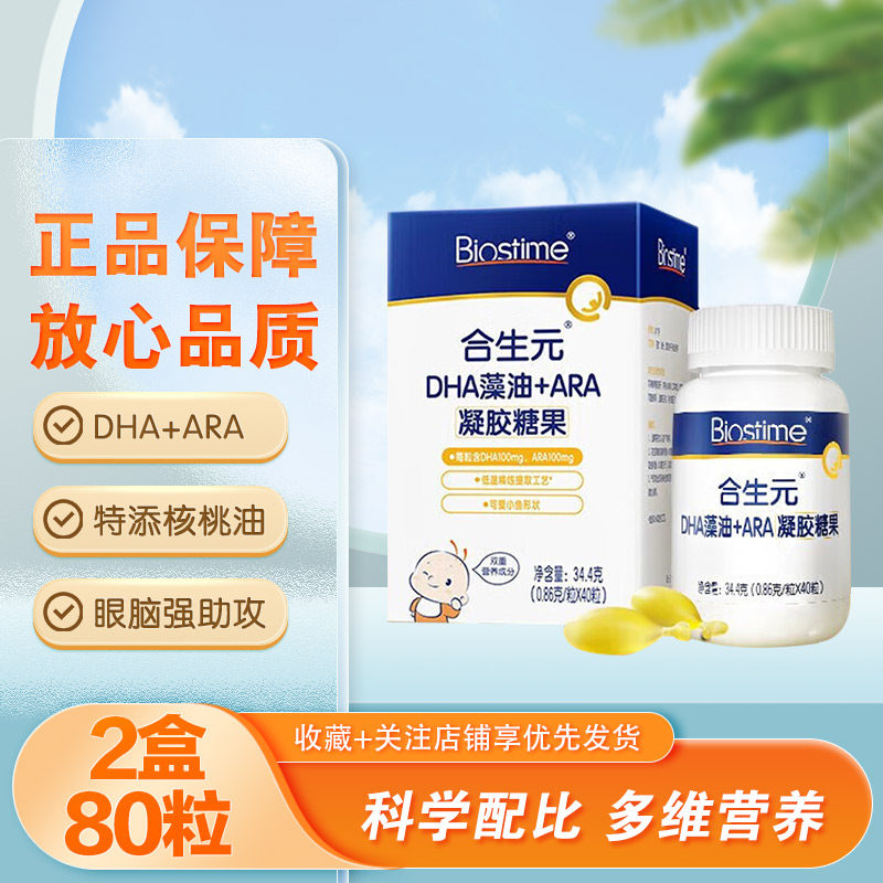 【2盒特价】合生元DHA藻油+ARA凝胶糖果儿童学生营养软糖正品保证